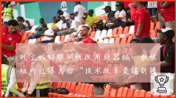 巩立姣铅球训练改用新器械，教练组内讧曝光称“技术改革是瞎折腾”