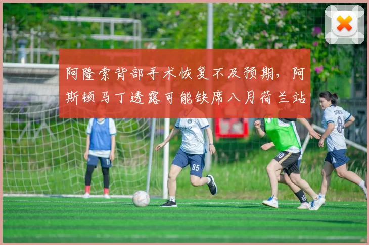 阿隆索背部手术恢复不及预期，阿斯顿马丁透露可能缺席八月荷兰站