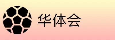华体会 Logo